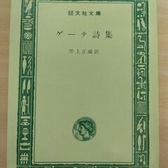 『ゲーテ詩集』井上正蔵訳　旺文社文庫