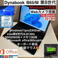 DynabookB65/M第8世代i3-8130U＋爆速SSD2...
