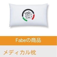 【お取引中】fabe メディカル枕