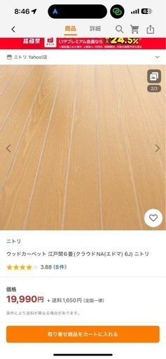 未開封　ニトリ　ウッドカーペット 江戸間6畳(クラウドNA(エドマ) 6J) ニトリ
