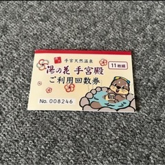 湯の花　回数券　11枚綴