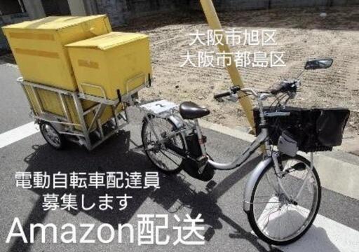コメントいただいた方へまだあります！電動自転車　動作良好　錆なし　大阪市内配達可 電動自転車を使用したAmazon配達スタッフ募集（大阪市都島区・旭