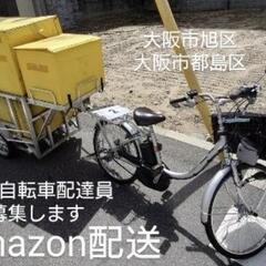 電動自転車を使用したAmazon配達スタッフ募集（大阪市都島区・旭区）の画像