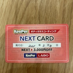 キーパー　ネクストカード