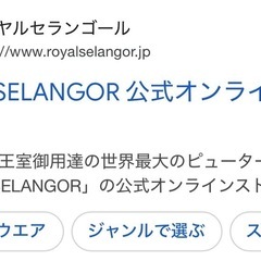 ロイヤルセランゴールのスキットル
の画像