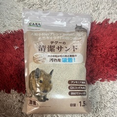 デグー砂