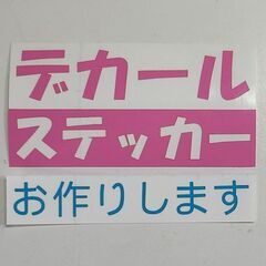 デカール（ステッカー）をお作りします。