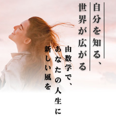 由数学を体験してみませんか？