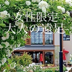  【女性限定❤️大人の遠足】5月22日（木曜日）＊≪横須賀ランチ...