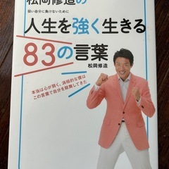 松岡修造の人生を強く生きる83の言葉