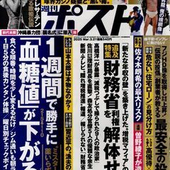 週刊ポスト 2025年 3月21日号