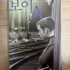 BOY A 韓国語　小説