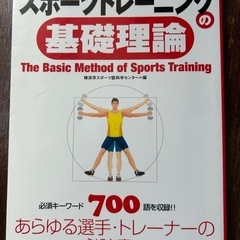 図解　スポーツトレーニングの基礎理論
