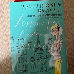 フランス人は10着しか服を持たない