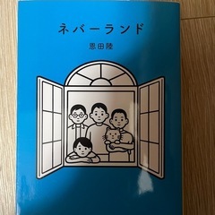 ネバーランド