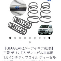 売れました❗️デリカ　GI★GEAR 1.5インチアップサス❗️