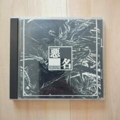 💿️CD 悪名