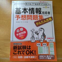 かんたん合格 基本情報技術者予想問題集 令和5年度