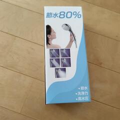 節水シャワーヘッド