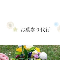 墓清掃　墓参り代行