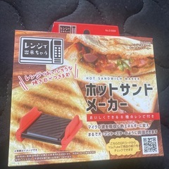 レンジで使えるホットサンドメーカー