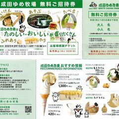 成田ゆめ牧場　無料ご招待券【無料】