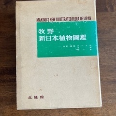 牧野新日本植物図鑑