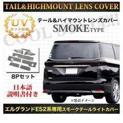 値下げします‼️エルグランドテールランプカバー