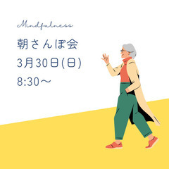【3月30日(日)8：30〜】20代😊朝さんぽ会