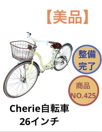 ママチャリ Cherie 26インチ 自転車 NO.425