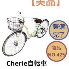 ママチャリ Cherie 26インチ 自転車 NO.425