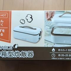 ポータブル弁当箱型炊飯器