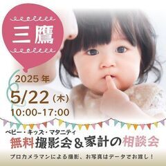 ★三鷹★【無料】5/22(木)☆ベビー・キッズ・マタニティ撮影会♪