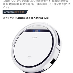 【美品】ILFEロボット掃除機　※参考価格：¥18789