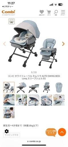 コンビ ホワイトレーベル ネムリラ AUTO SWING BEDi Long スリープシェルEG 