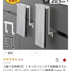 tower タオル掛け　新品