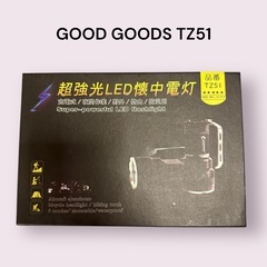【新品未使用】GOODGOODS 超強力LED懐中電灯 TZ51