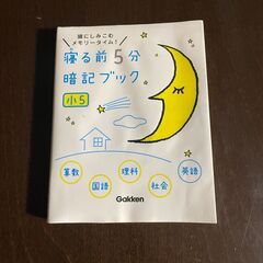 【無料】【古本】小学5年生、寝る前5分暗記ブック（算数・国語・理...