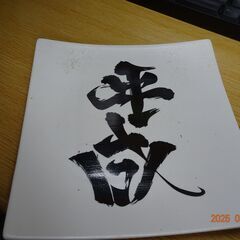 無料です～平成　飾り皿　希望者無ければ処分します