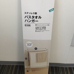 ☆【未使用品】バスタオルハンガー ニトリ ステンレス製 組み立て...