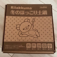 リラックマの土鍋