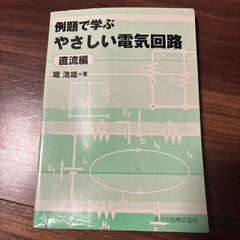 例題で学ぶやさしい電気回路の画像