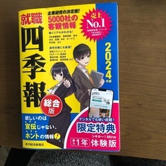 就職　四季報