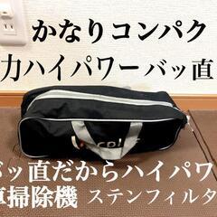 早いもの勝ち！バッ直だからクラス最強　かなりコンパクト！車のラゲッジやシート下に入る！　ステンレスフィルター　カークリーナ！取りにこれる方に格安で　ためしにでもこの価格なら、ガススタ室内清掃一回より安い　　　　　　　　　　　　検索用
スカイライン　シルビアチェイサーハチロクアルファードスイフトヴェルファイアムーヴローレルアリストレクサスジムニーハイエースプリウスud　痛車　軽バン　内装　セルシオ　グロリア　クラウンハチロクドリフトデコトラud日野　タービンホンダデコトラ等bm audi 　　の画像