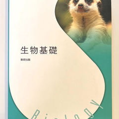 [生物基礎] 教科書（高等学校用）売ります