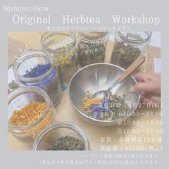 ☆オリジナルハーブティを作ろう☆花夢館神戸店