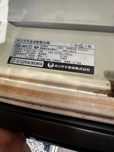 製氷機　ホシザキ