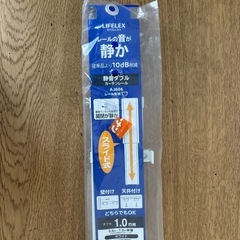 未使用カーテンレール、ダブル白0.6-1.0m