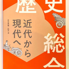[歴史総合] 教科書（高等学校用）売ります