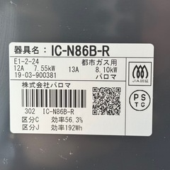 【お買い得‼️】パロマ 2019年製 都市ガス用 ガステーブル 右強火/水無し片面焼きグリル チャコール♪の画像